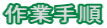 作業手順
