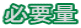 必要量